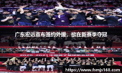 广东宏远宣布签约外援，欲在新赛季夺冠