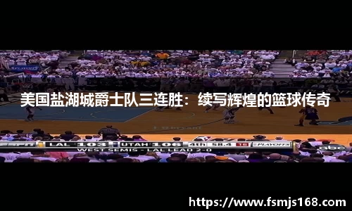 美国盐湖城爵士队三连胜：续写辉煌的篮球传奇