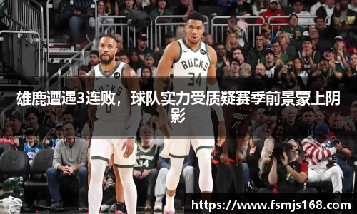 雄鹿遭遇3连败，球队实力受质疑赛季前景蒙上阴影