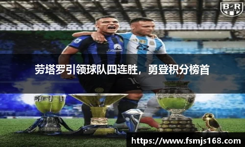 劳塔罗引领球队四连胜，勇登积分榜首
