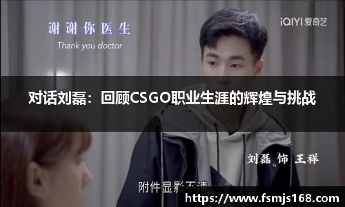 对话刘磊：回顾CSGO职业生涯的辉煌与挑战