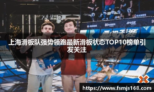上海滑板队强势领跑最新滑板状态TOP10榜单引发关注