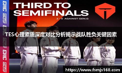 TES心理素质深度对比分析揭示战队胜负关键因素