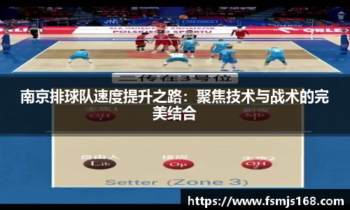 南京排球队速度提升之路：聚焦技术与战术的完美结合