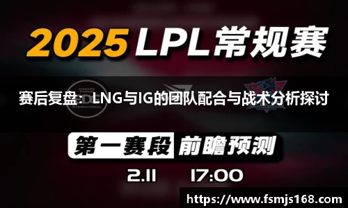 赛后复盘：LNG与IG的团队配合与战术分析探讨