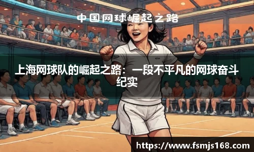 上海网球队的崛起之路：一段不平凡的网球奋斗纪实