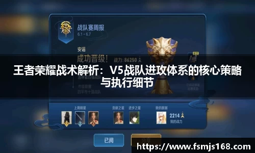 王者荣耀战术解析：V5战队进攻体系的核心策略与执行细节
