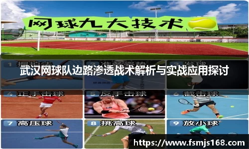 武汉网球队边路渗透战术解析与实战应用探讨