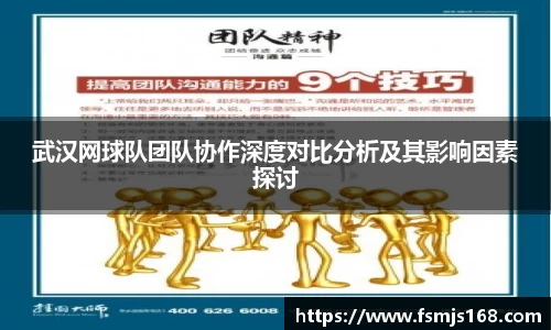 武汉网球队团队协作深度对比分析及其影响因素探讨
