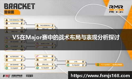 V5在Major赛中的战术布局与表现分析探讨