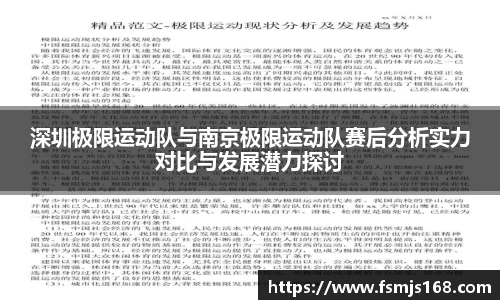 深圳极限运动队与南京极限运动队赛后分析实力对比与发展潜力探讨