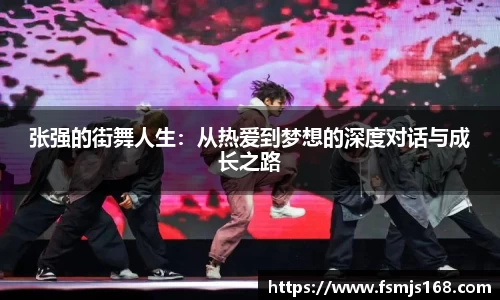 张强的街舞人生：从热爱到梦想的深度对话与成长之路