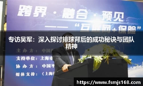 专访吴军：深入探讨排球背后的成功秘诀与团队精神