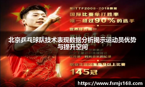 北京乒乓球队技术表现数据分析揭示运动员优势与提升空间