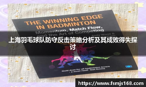上海羽毛球队防守反击策略分析及其成败得失探讨