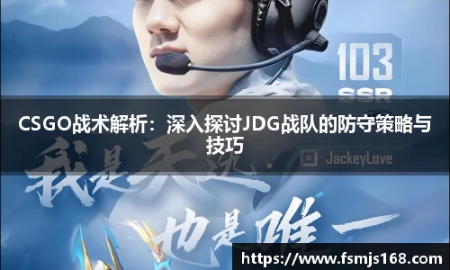 CSGO战术解析：深入探讨JDG战队的防守策略与技巧