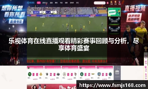 乐视体育在线直播观看精彩赛事回顾与分析，尽享体育盛宴