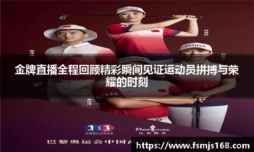 金牌直播全程回顾精彩瞬间见证运动员拼搏与荣耀的时刻
