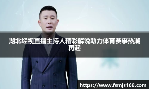 湖北经视直播主持人精彩解说助力体育赛事热潮再起