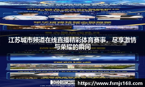 江苏城市频道在线直播精彩体育赛事，尽享激情与荣耀的瞬间