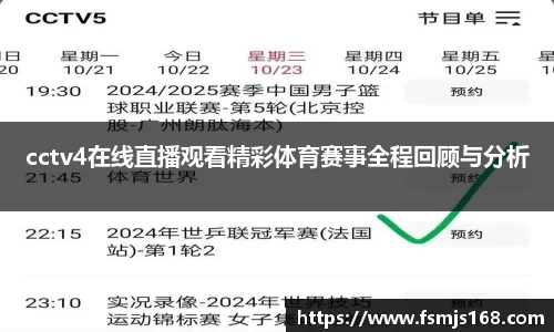 cctv4在线直播观看精彩体育赛事全程回顾与分析