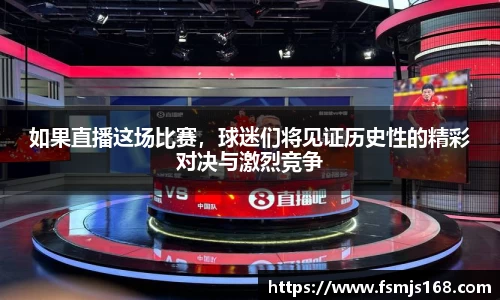 如果直播这场比赛，球迷们将见证历史性的精彩对决与激烈竞争