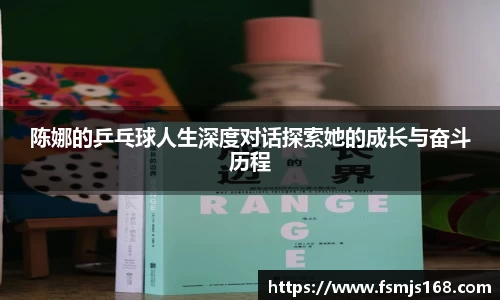陈娜的乒乓球人生深度对话探索她的成长与奋斗历程