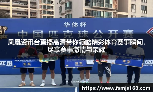 凤凰资讯台直播高清带你领略精彩体育赛事瞬间，尽享赛事激情与荣耀