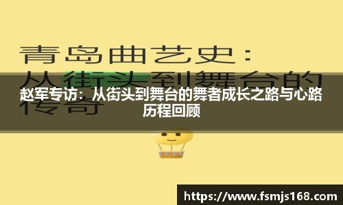 赵军专访：从街头到舞台的舞者成长之路与心路历程回顾