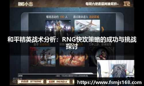 和平精英战术分析：RNG快攻策略的成功与挑战探讨