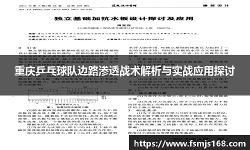 重庆乒乓球队边路渗透战术解析与实战应用探讨