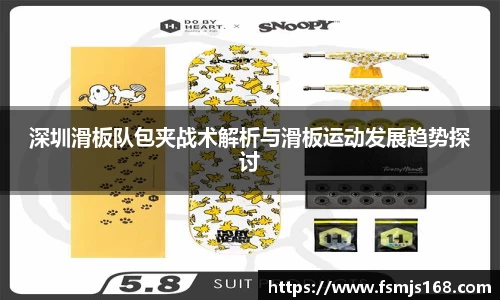 深圳滑板队包夹战术解析与滑板运动发展趋势探讨