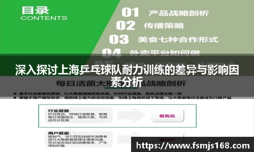深入探讨上海乒乓球队耐力训练的差异与影响因素分析