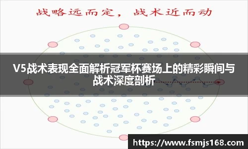 V5战术表现全面解析冠军杯赛场上的精彩瞬间与战术深度剖析