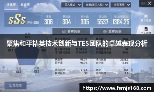 聚焦和平精英技术创新与TES团队的卓越表现分析