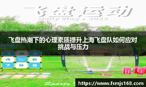 飞盘热潮下的心理素质提升上海飞盘队如何应对挑战与压力