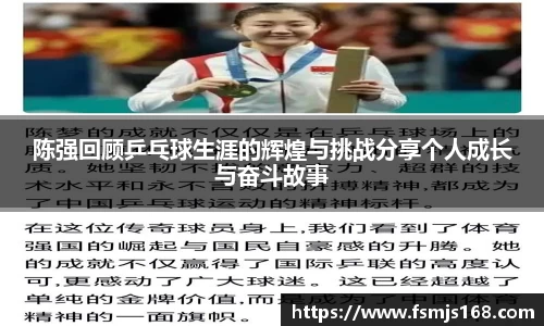 陈强回顾乒乓球生涯的辉煌与挑战分享个人成长与奋斗故事