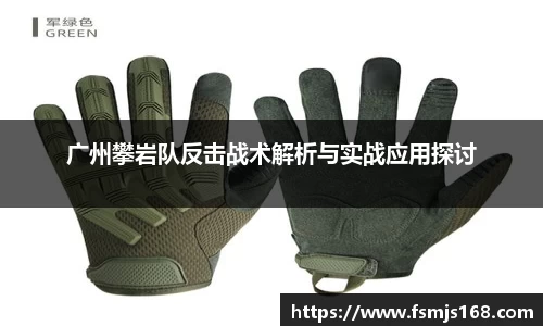 广州攀岩队反击战术解析与实战应用探讨