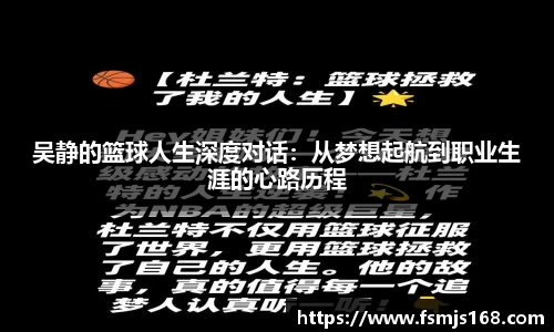 吴静的篮球人生深度对话：从梦想起航到职业生涯的心路历程