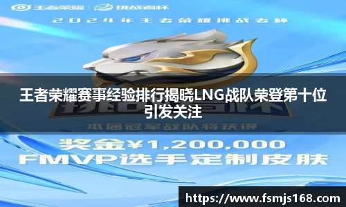 王者荣耀赛事经验排行揭晓LNG战队荣登第十位引发关注