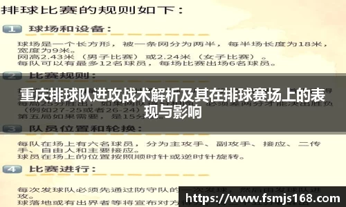 重庆排球队进攻战术解析及其在排球赛场上的表现与影响