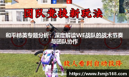和平精英专题分析：深度解读WE战队的战术节奏与团队协作