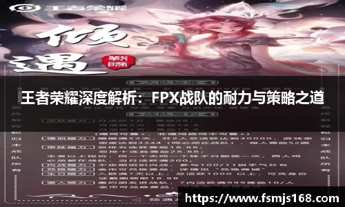 王者荣耀深度解析：FPX战队的耐力与策略之道