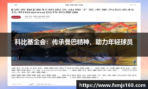 科比基金会：传承曼巴精神，助力年轻球员