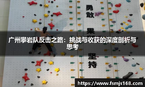 广州攀岩队反击之路：挑战与收获的深度剖析与思考