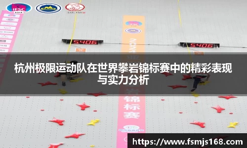 杭州极限运动队在世界攀岩锦标赛中的精彩表现与实力分析