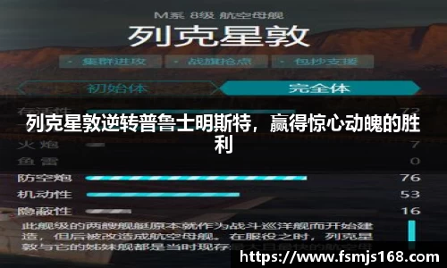 列克星敦逆转普鲁士明斯特，赢得惊心动魄的胜利