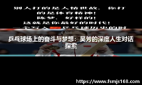 乒乓球场上的奋斗与梦想：吴芳的深度人生对话探索