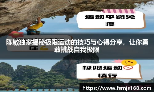 陈敏独家揭秘极限运动的技巧与心得分享，让你勇敢挑战自我极限