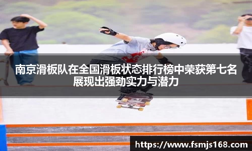 南京滑板队在全国滑板状态排行榜中荣获第七名展现出强劲实力与潜力